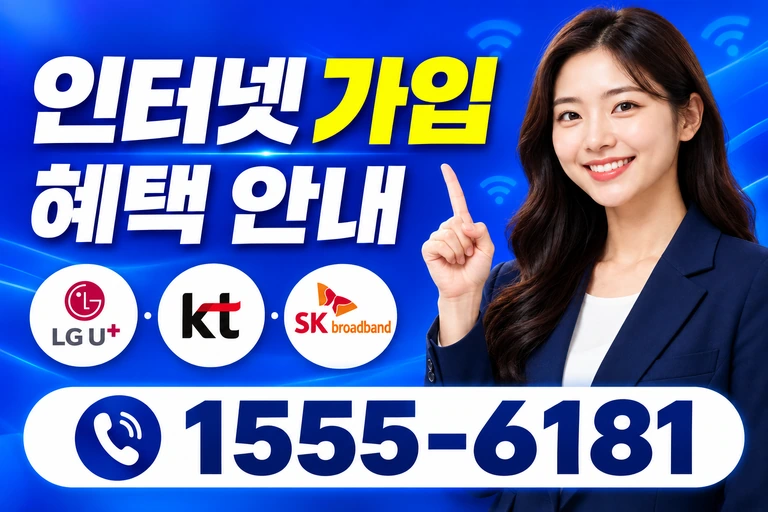서울시 강서구 화곡5동 인터넷 가입 혜택 안내