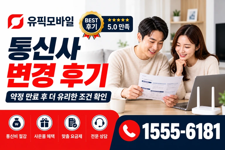 서울시 강서구 화곡5동 통신사 변경 후기