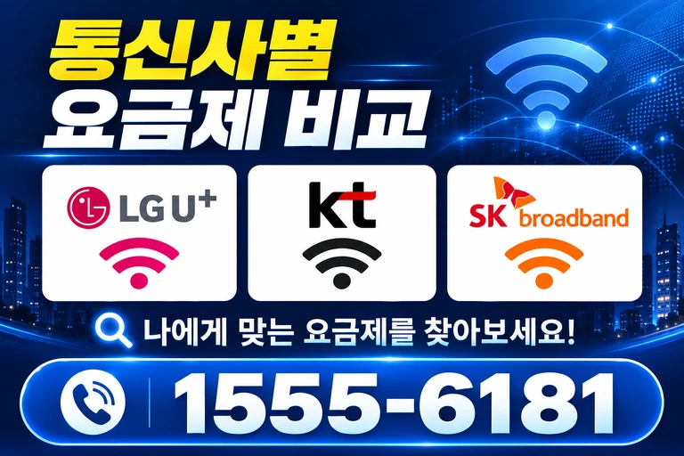 서울시 강서구 화곡5동 통신사별 요금제 비교