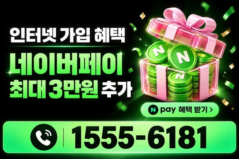 서울시 강서구 화곡5동 네이버페이 최대 3만원 추가 혜택