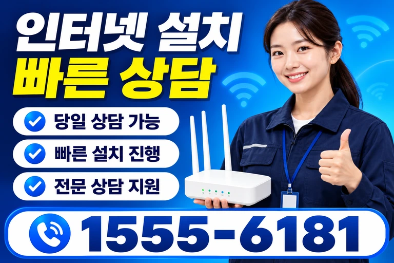 서울시 강서구 화곡5동 인터넷 설치 빠른 상담
