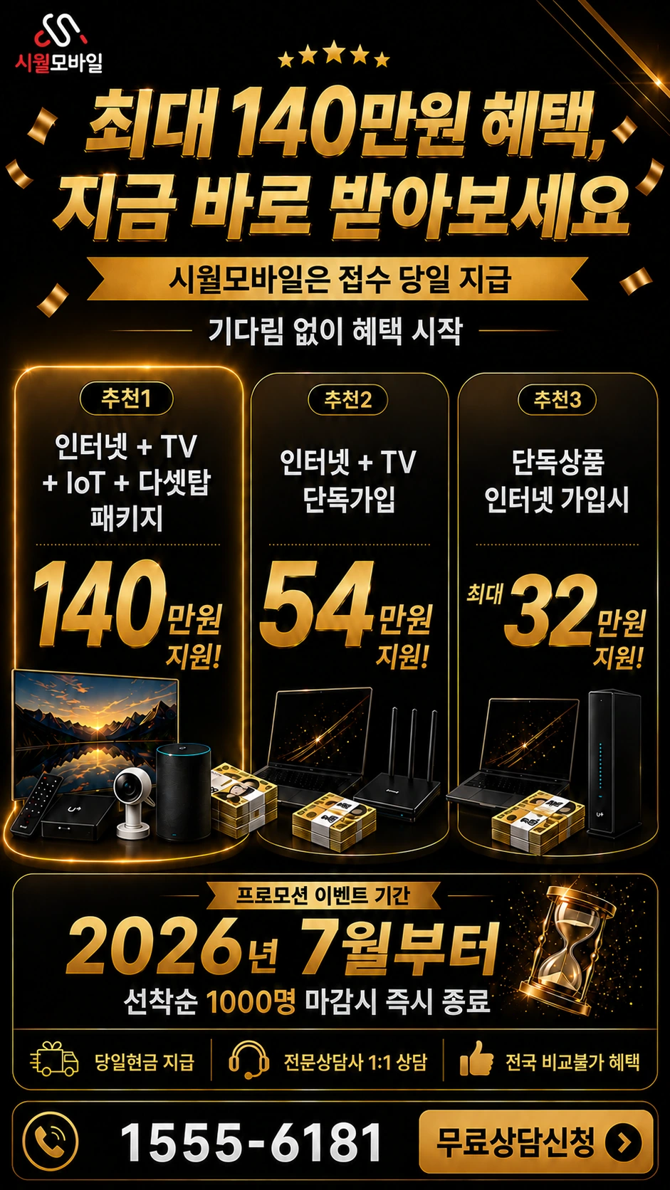 장성군 북이면 신평리 인터넷 TV 상품별 지원 혜택 안내